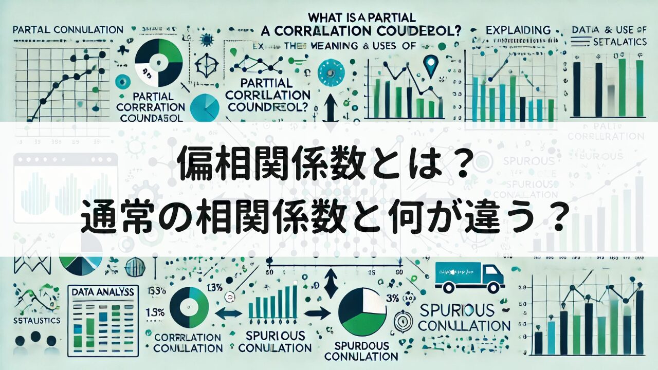 偏相関係数とは？通常の相関係数と何が違う？