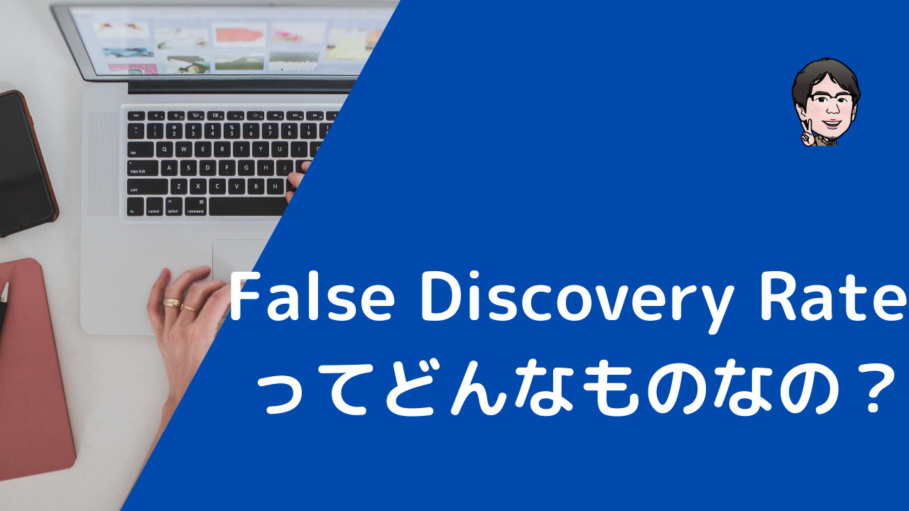 False Discovery Rate（FDR）とは？意味や使い方を解説！