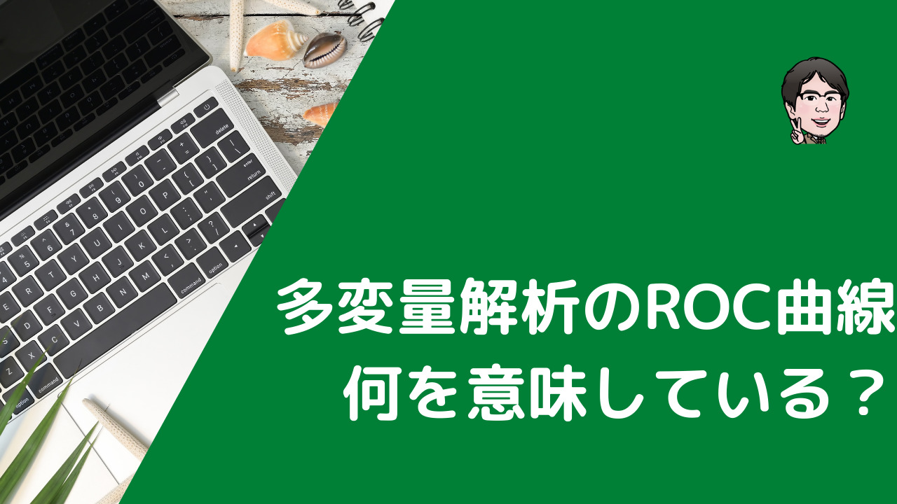 多変量解析のAUCは何を意味する？個々の説明変数のカットオフ値は出せるか？ | いちばんやさしい、医療統計