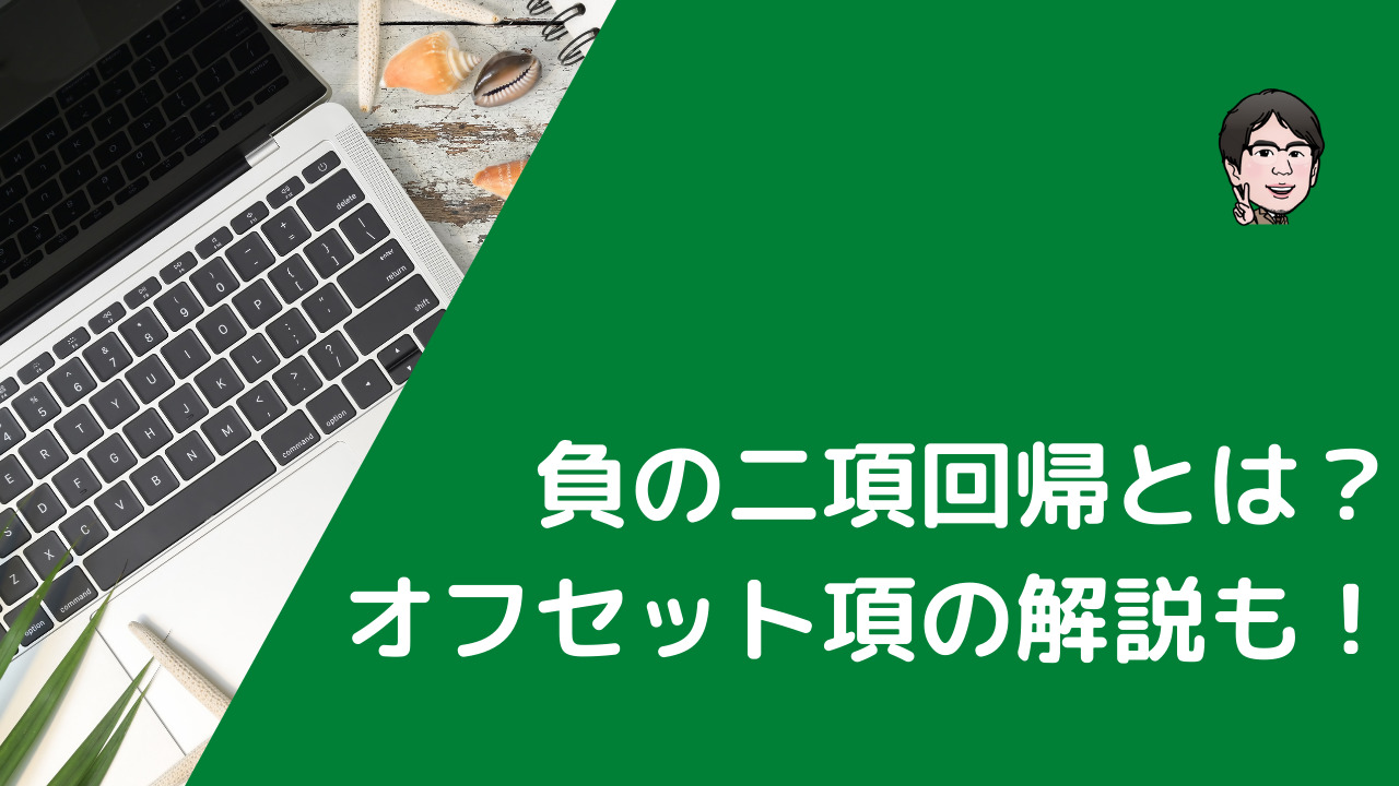 負の二項回帰モデルとは？ポアソン回帰との関連やオフセット項の解説も | いちばんやさしい、医療統計