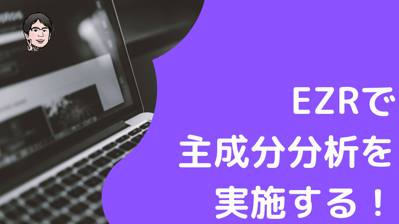 EZRで主成分分析をする方法！Rコマンダーの機能を使ってわかりやすく解説！ | いちばんやさしい、医療統計
