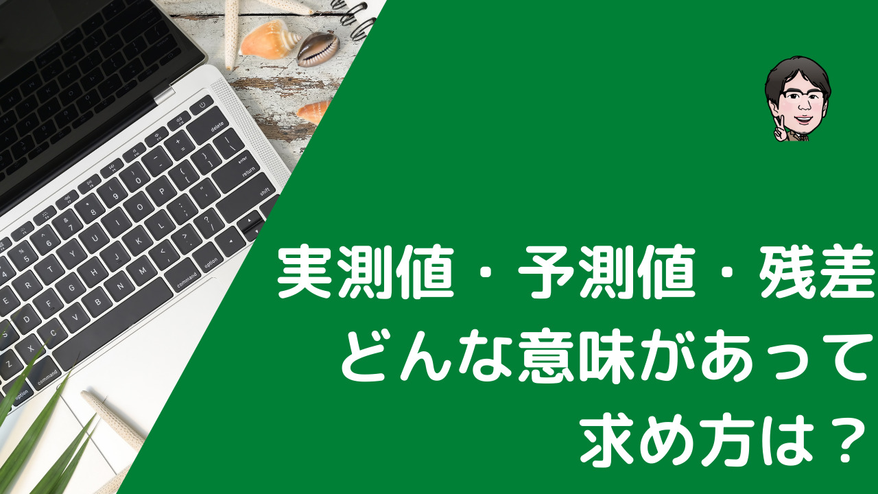 回帰分析での予測値の求め方は？残差を使って比較する方法も解説 | いちばんやさしい、医療統計