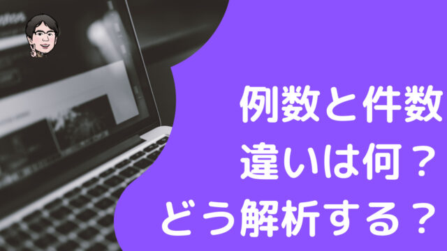 例数と件数の違いは?有害事象や副作用報告で使われる2つの数値の意味 | いちばんやさしい、医療統計