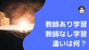 教師あり学習と教師なし学習の違いは？