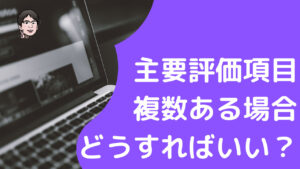 主要評価項目が複数ある場合はどうする？