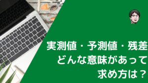 回帰分析での予測値の求め方は？残差を使って比較する方法