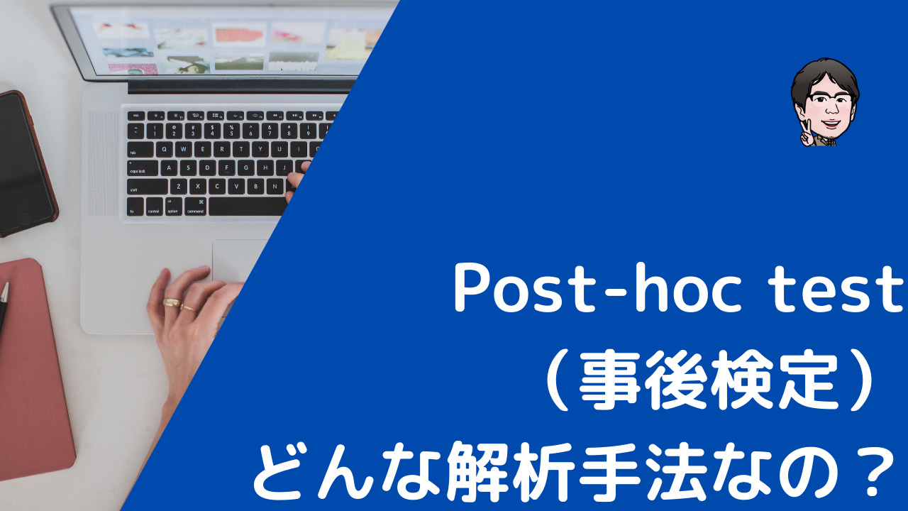 事後 Post-hoc test（事後検定）とは？なぜ分散分析（ANOVA）の後の多重比較との認識なのか？ | いちばんやさしい、医療統計