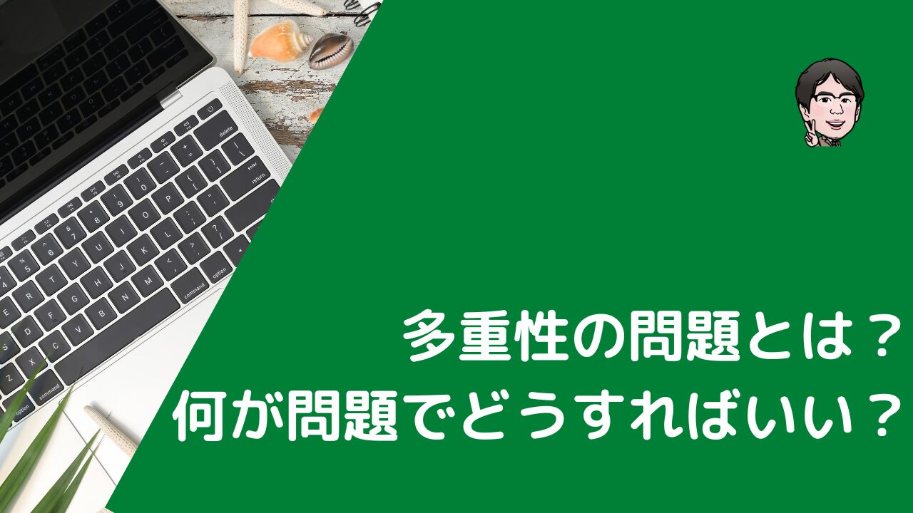 多重性の調整に関するブログ記事のサムネイル