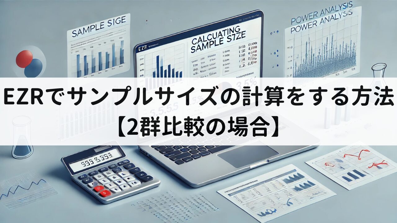 EZRでサンプルサイズの計算をする方法は？フリーソフトで計算する！【2 