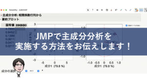 JMPで主成分分析を実施する方法のブログ記事