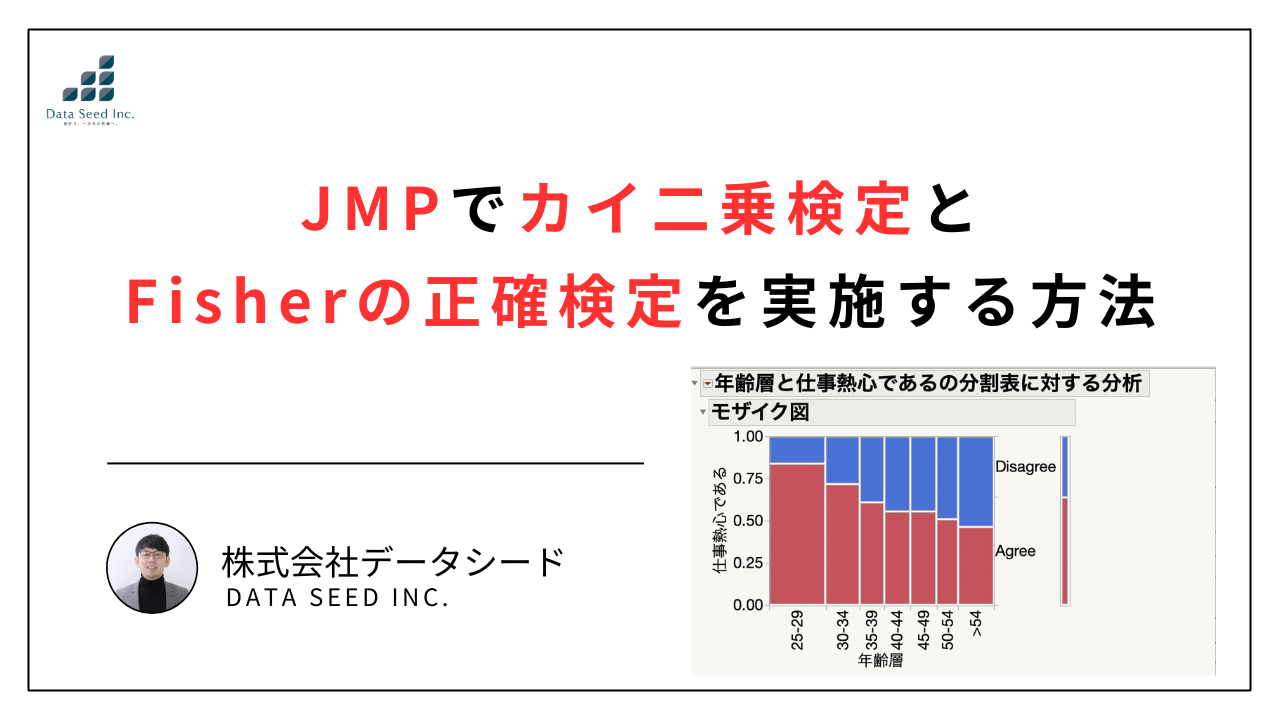 JMPでカイ二乗検定とフィッシャーの正確確率検定を実施！クロス集計表