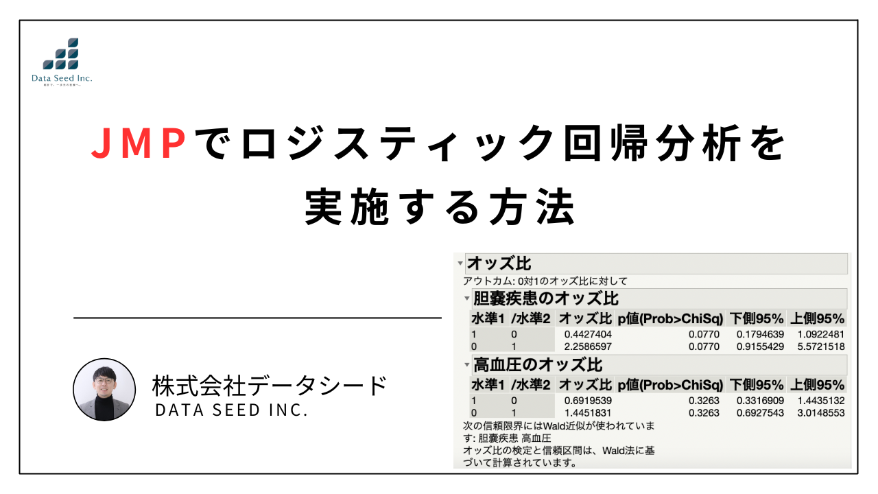 JMPで多変量解析のロジスティック回帰分析のやり方！オッズ比の見方や