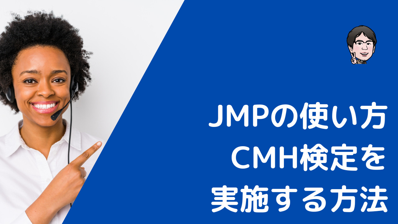 JMPでCMH検定を実施する方法のブログ記事
