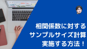 相関係数のサンプルサイズ計算のブログ記事