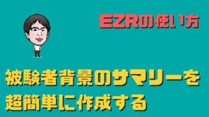 EZRで被験者背景サマリーを簡単に作成する方法のブログ記事
