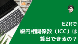 EZRでICCを算出する方法のブログ記事