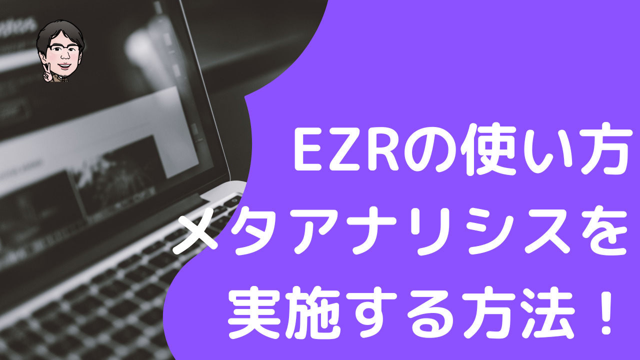 EZRでメタアナリシスを実施する方法！フォレストプロットや異質性の評価も | いちばんやさしい、医療統計
