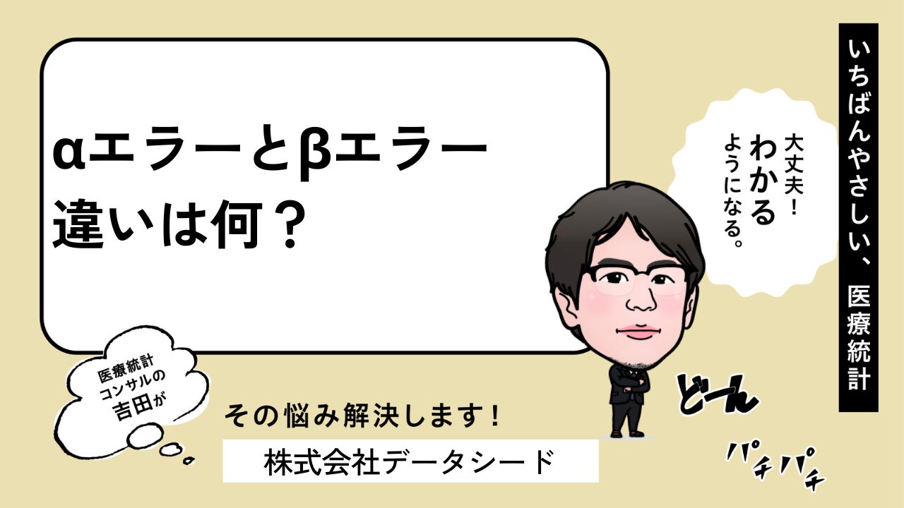 第一種の過誤(αエラー)第二種の過誤(βエラー)