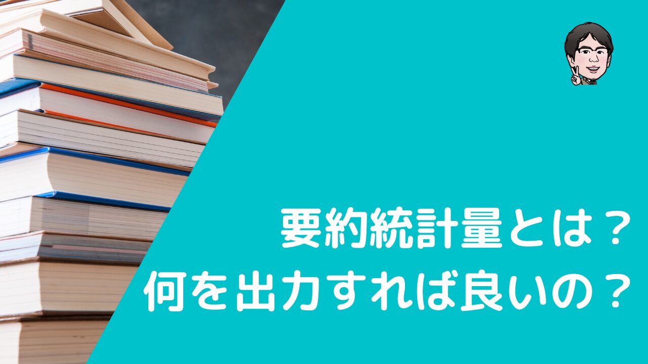 要約統計量とは何を出力すればいい？研究データの要約に必要なもの | いちばんやさしい、医療統計