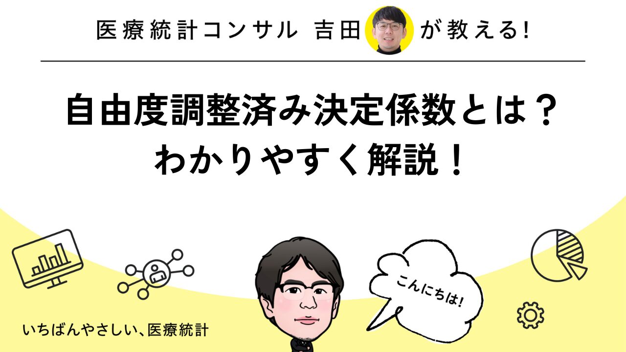 自由度調整済み決定係数とは？意味や解釈、活用法を解説！ | いちばん 