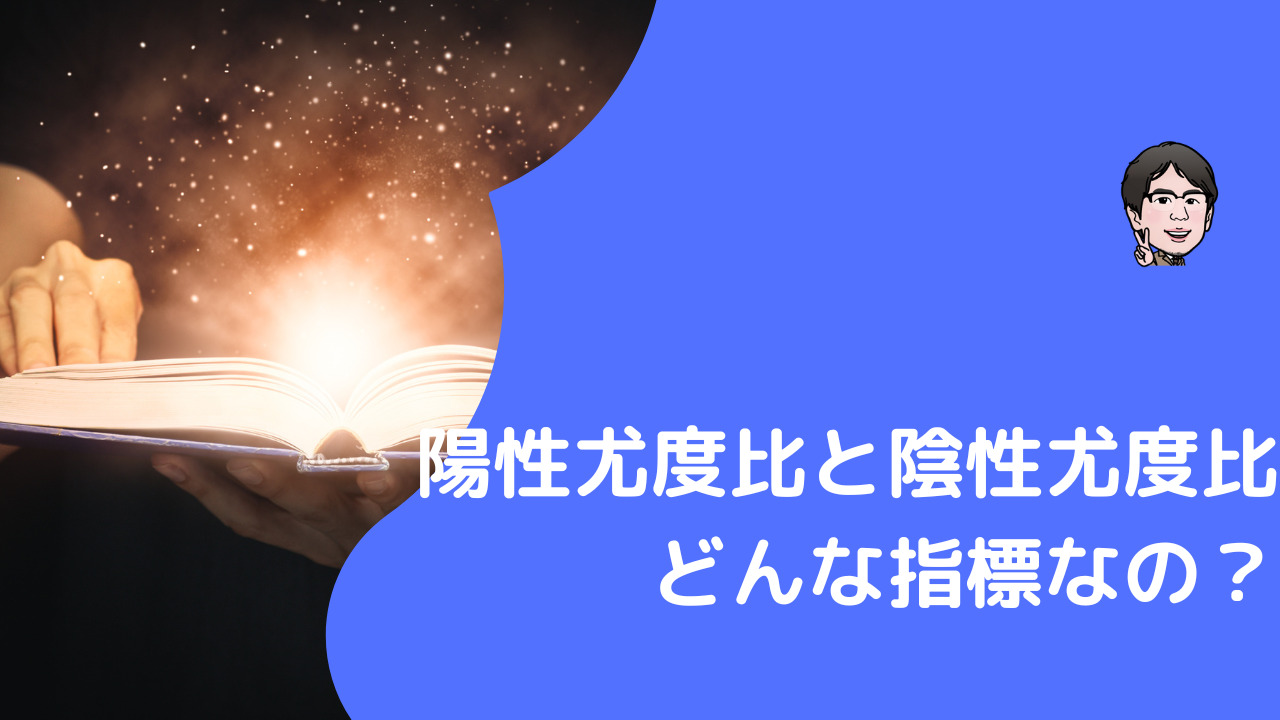 陽性尤度比と陰性尤度比とは？感度特異度との関係と使い方まで例を交えて解説 | いちばんやさしい、医療統計