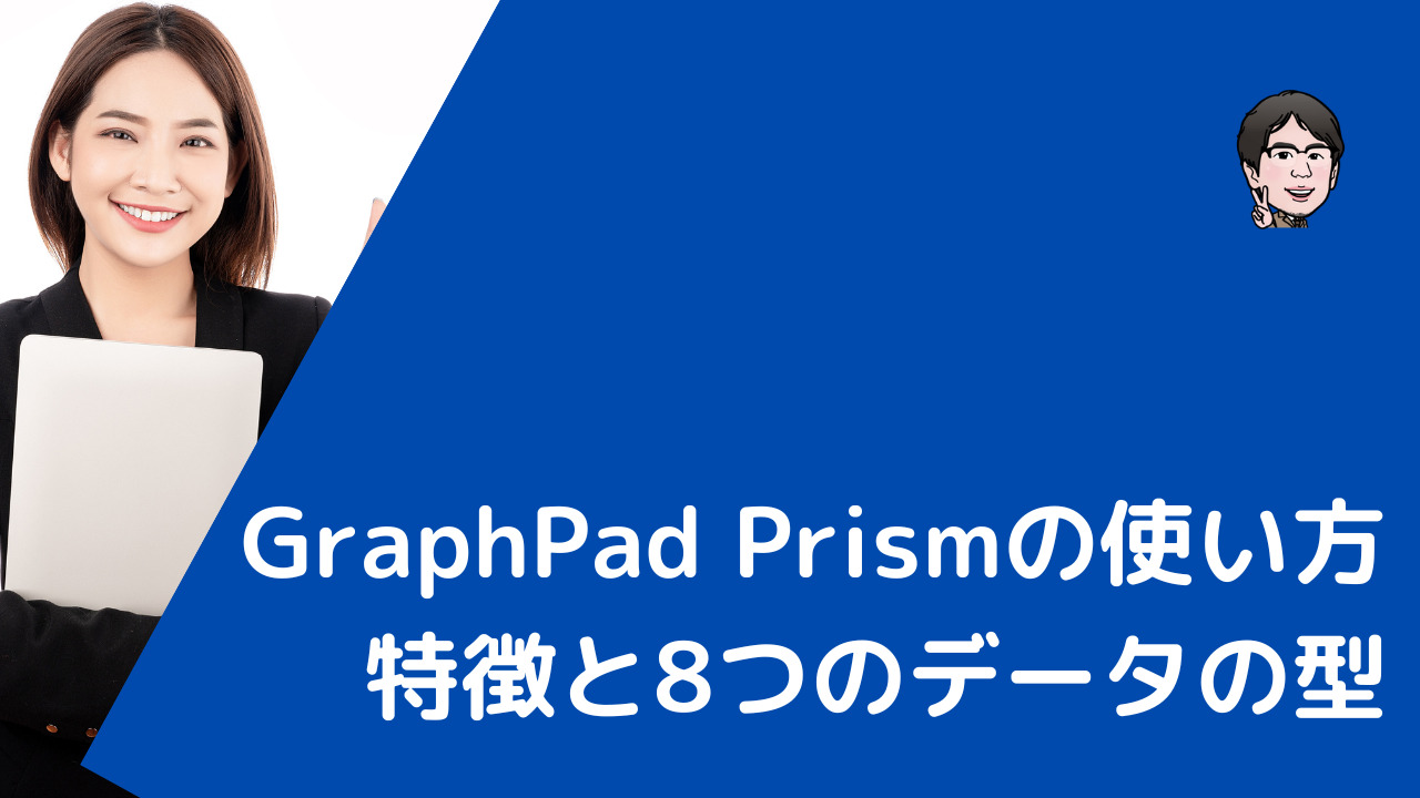 GraphPad Prismの特徴に関するブログ記事