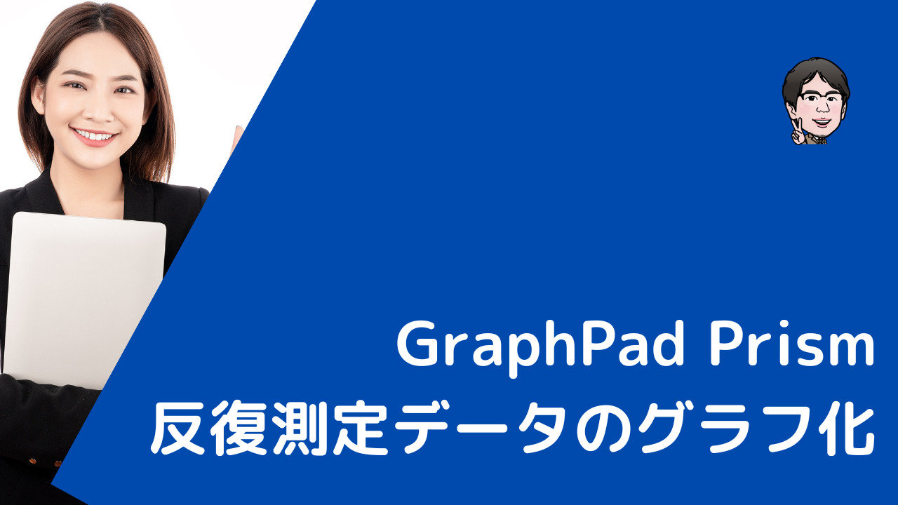 GraphPad Prismで反復測定データのグラフ化に関するブログ記事