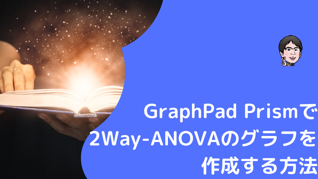 GraphPad PrismでANOVAグラフを作成する方法のブログ記事