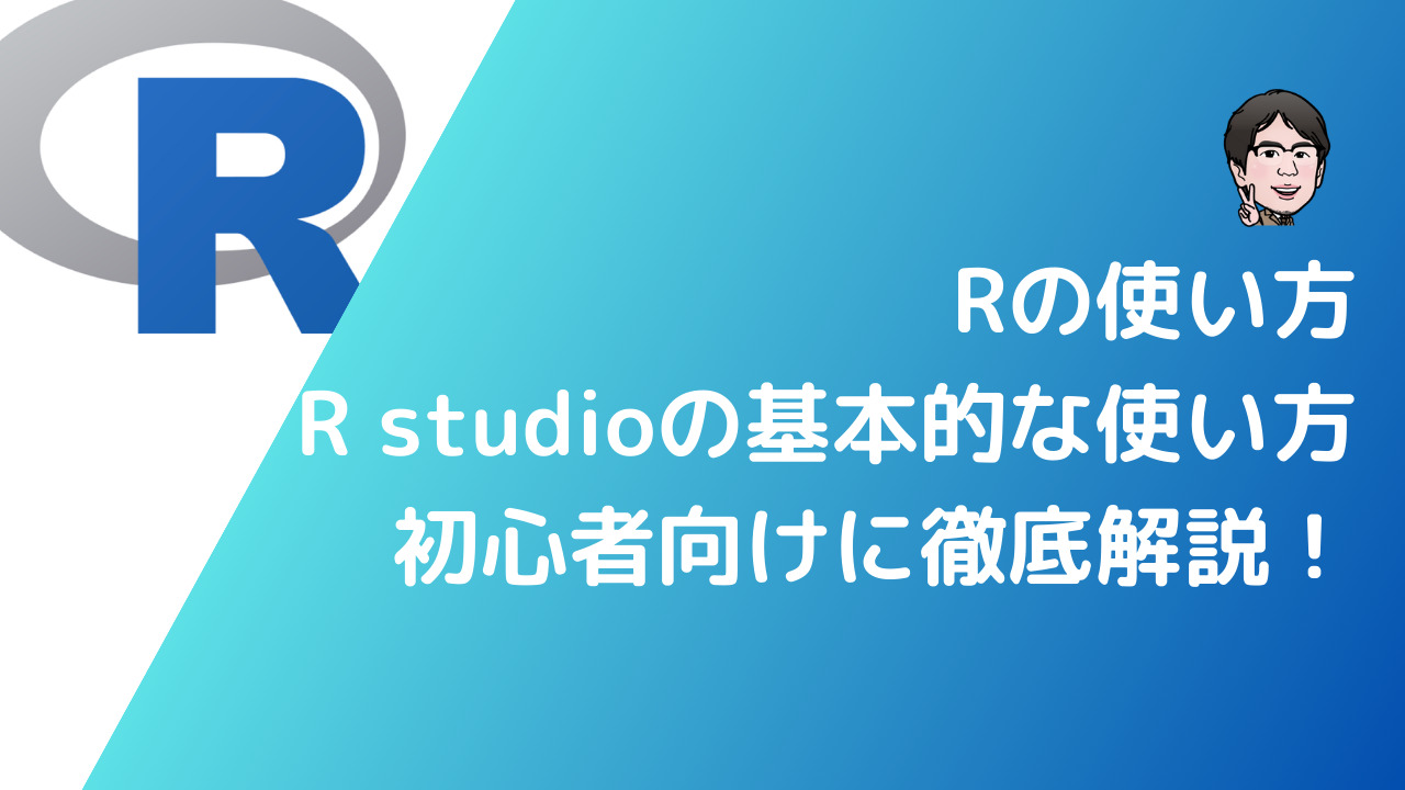 R studioの基本的な使い方を初心者向けに徹底解説！ | いちばんやさしい、医療統計