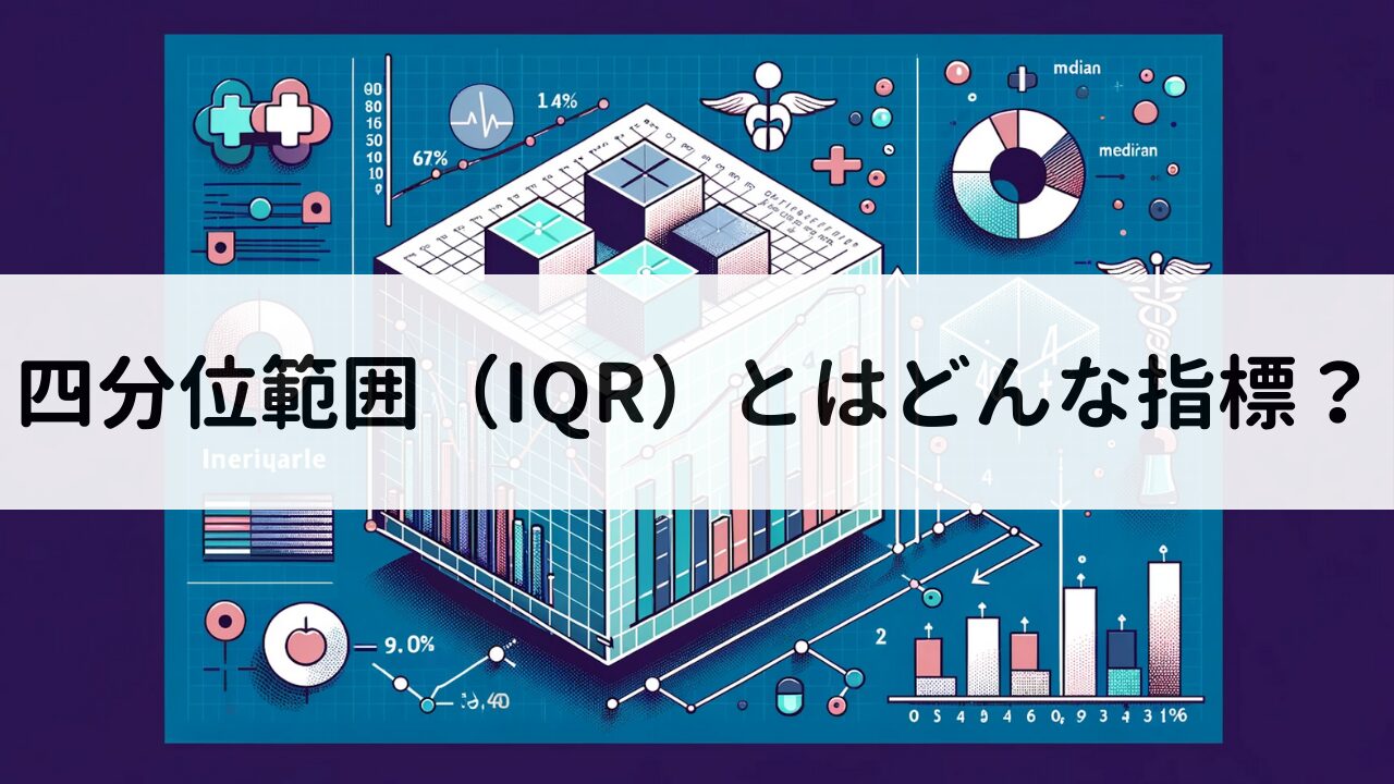 四分位範囲（IQR）とは？箱ひげ図との関連や論文の記載方法までわかりやすく解説 | いちばんやさしい、医療統計