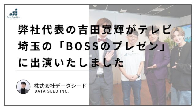 データシードの吉田寛輝がBOSSのプレゼンというテレビ番組に出演