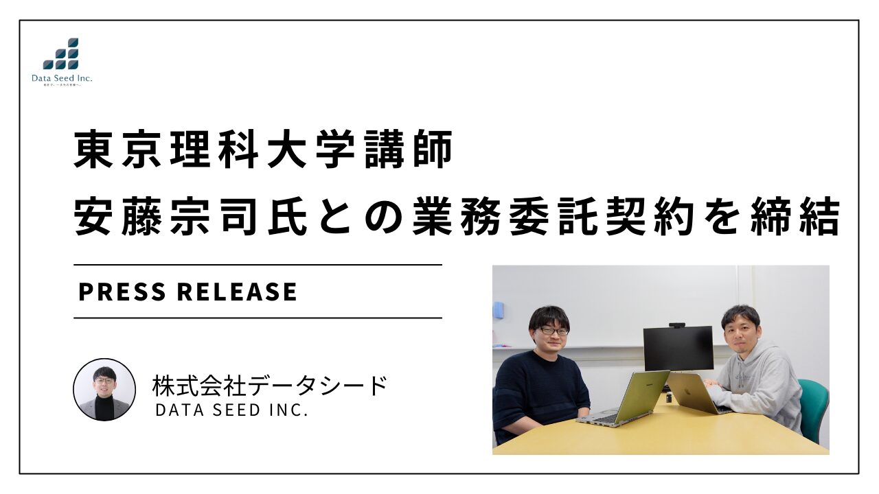 東京理科大学講師・安藤宗司氏と、統計解析についての業務委託契約を締結