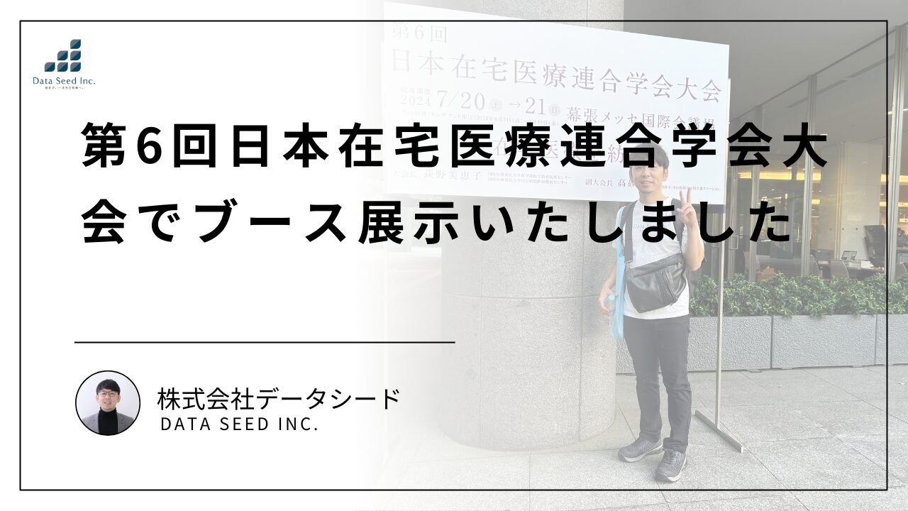 第6回日本在宅医療連合学会大会でブース展示いたしました