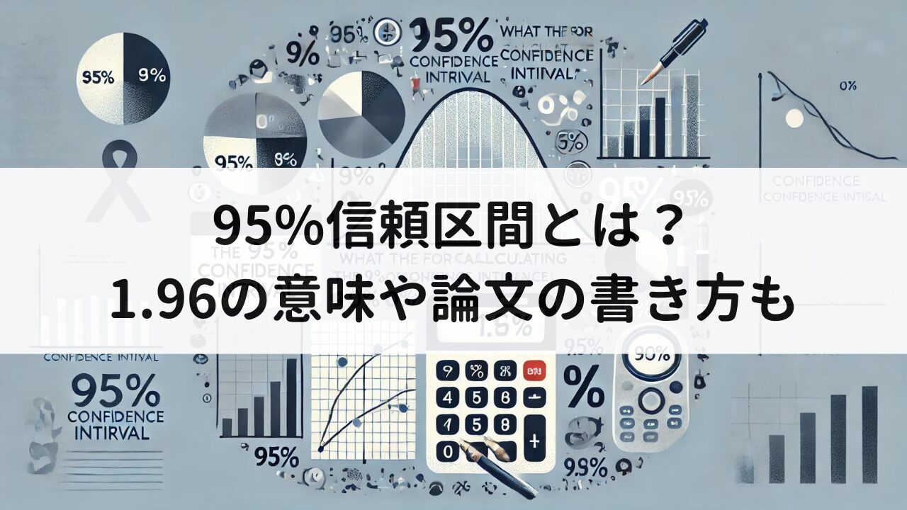 95%信頼区間に関するブログ記事のサムネイル