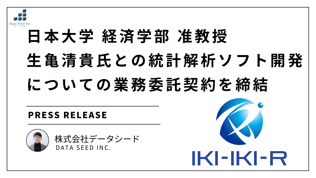 株式会社データシードが日本大学准教授 生亀清貴氏との統計解析ソフト開発についての業務委託契約を締結