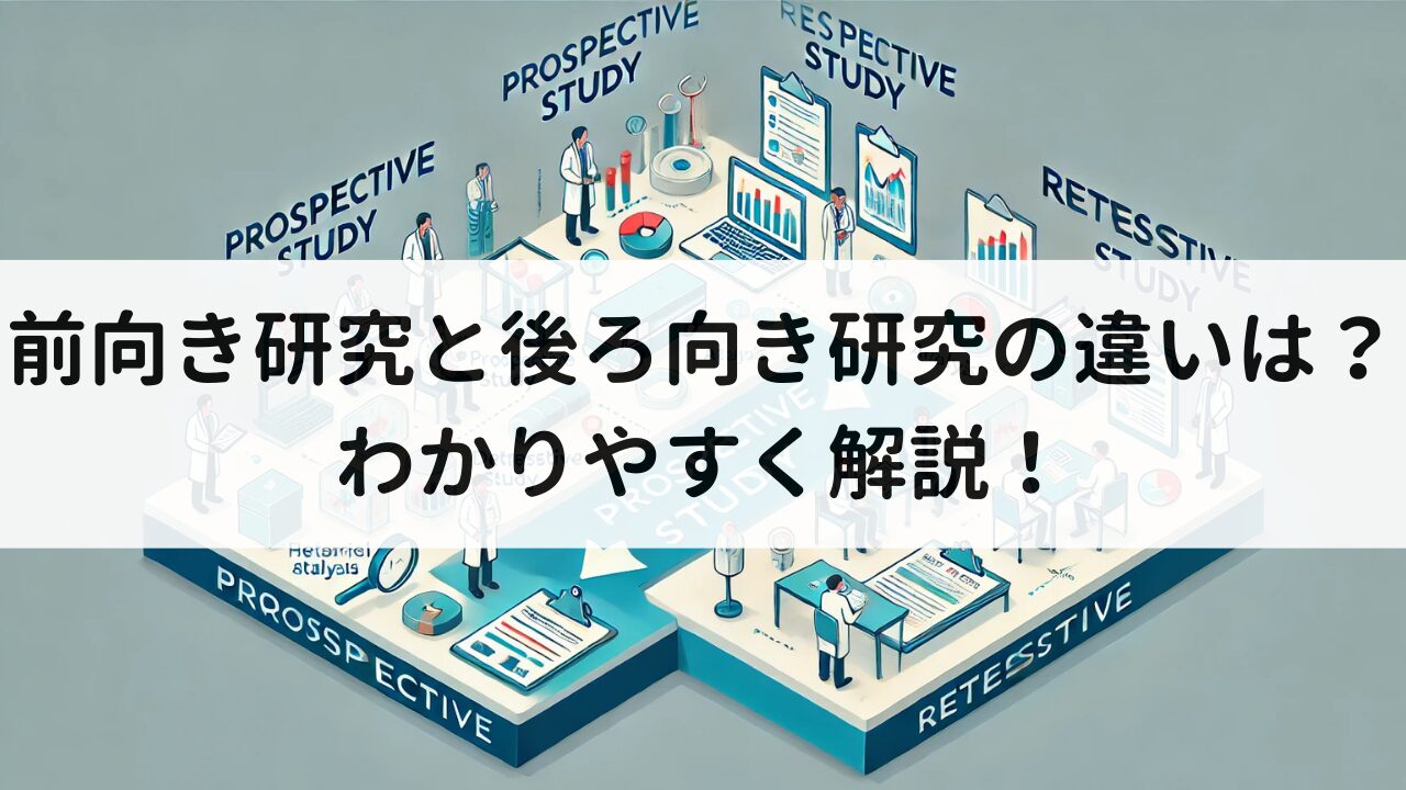 前向き研究と後ろ向き研究の違いは？メリットデメリットなどわかりやすく解説！