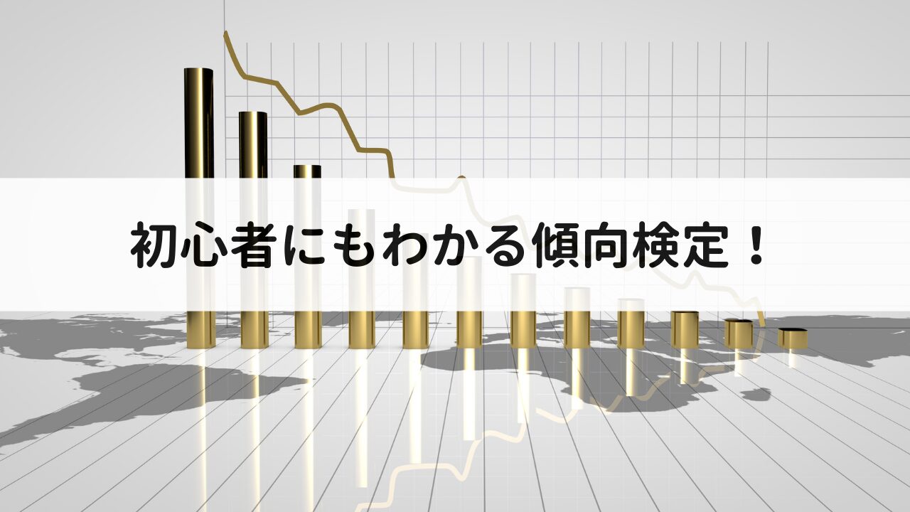 傾向検定とは？初心者にもわかるトレンド検定の基本と使い方 | いちばんやさしい、医療統計