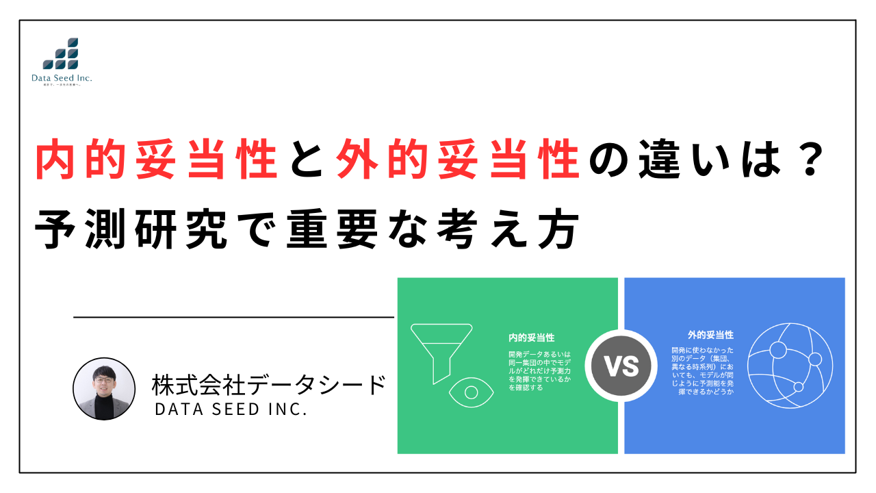 内的妥当性と外的妥当性の違いは？予測研究で重要な妥当性の考え方 | いちばんやさしい、医療統計