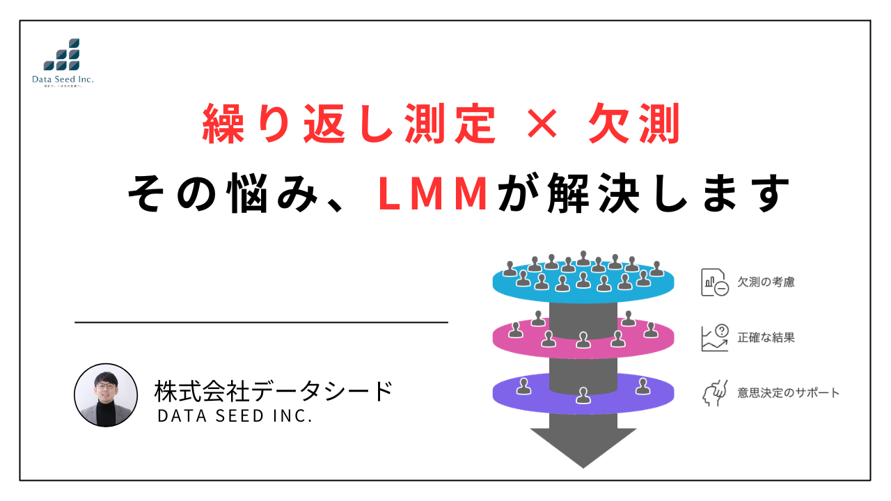 繰り返し測定の欠測データへ対処する解析手法は？線形混合モデルが解決 