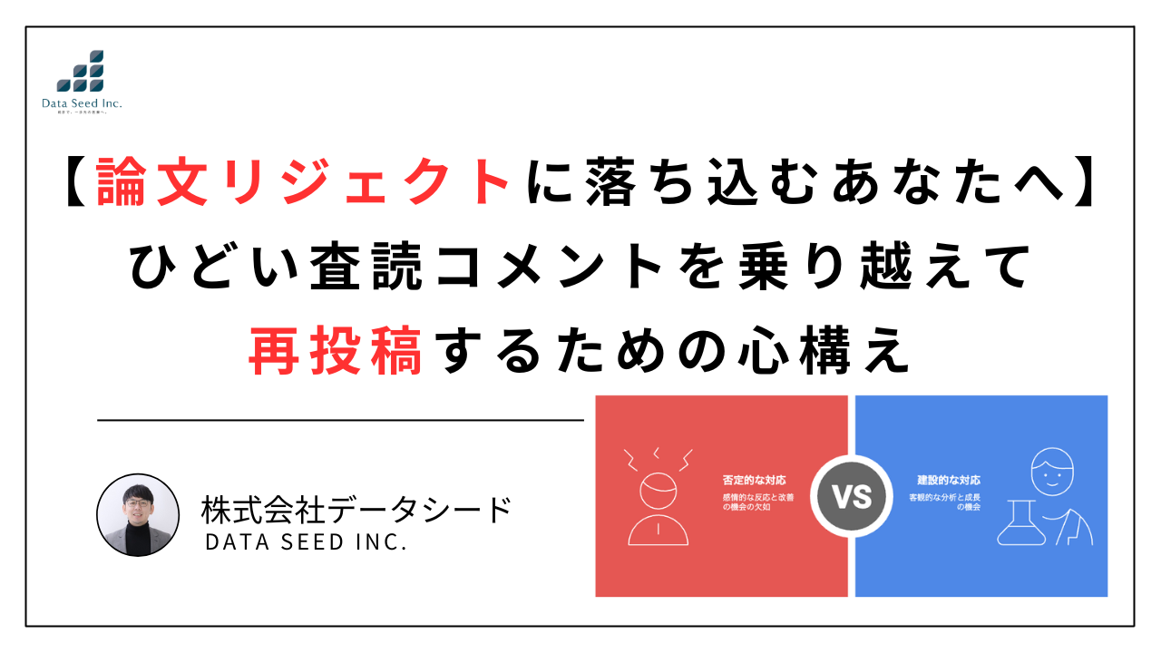 論文リジェクトに落ち込むあなたへ】ひどい査読コメントを乗り越えて再 