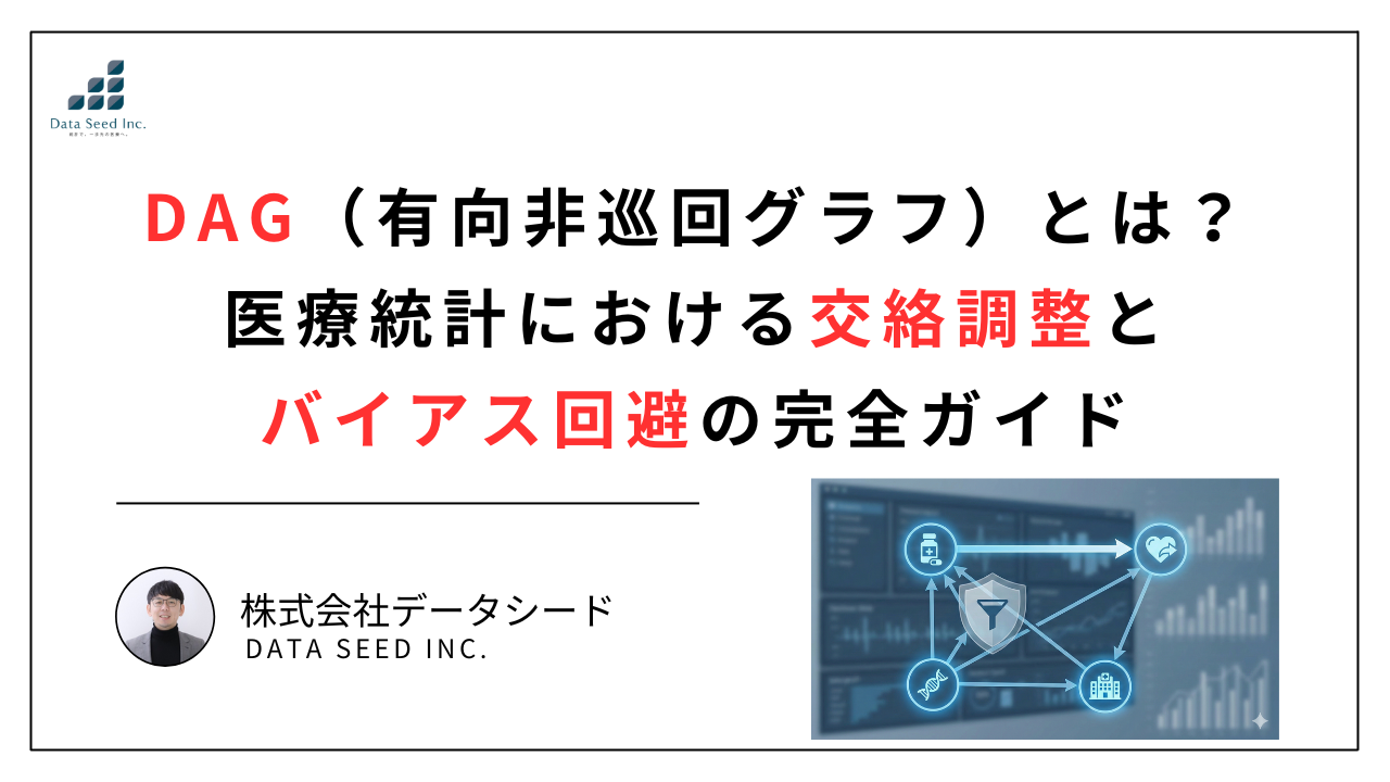 DAG（有向非巡回グラフ）と因果推論：医療統計における交絡調整とバイアス回避の完全ガイド | いちばんやさしい、医療統計