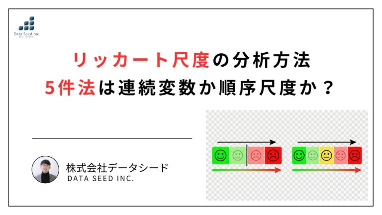 リッカート尺度の分析方法｜5件法は連続変数か順序尺度か？ | いちばんやさしい、医療統計