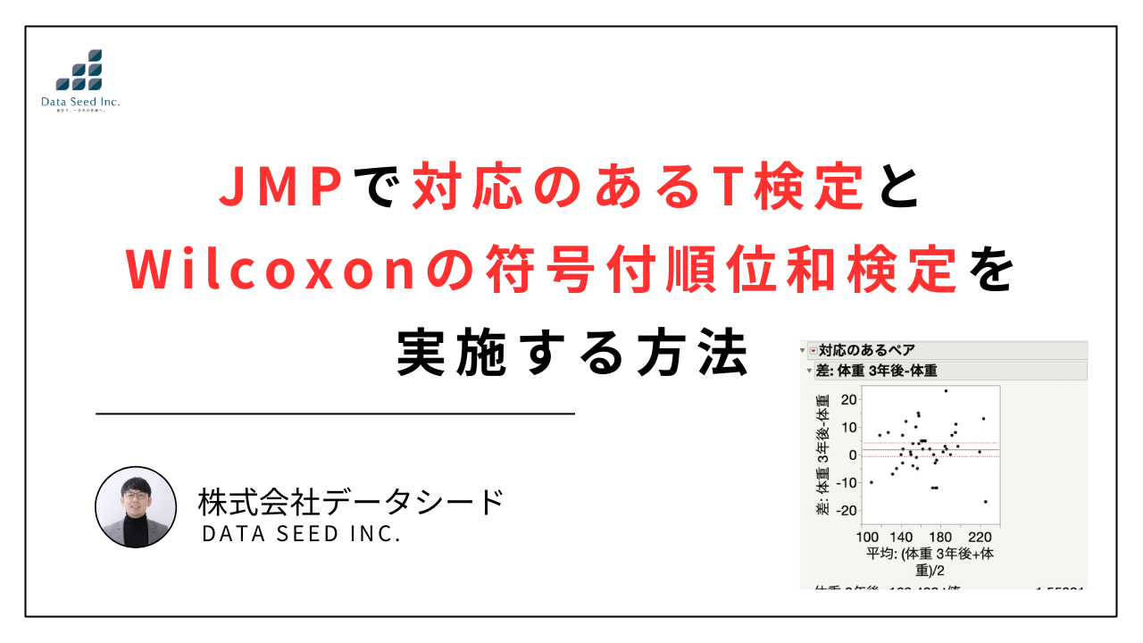 JMPで対応のあるT検定とWilcoxonの符号付順位和検定を実施する方法